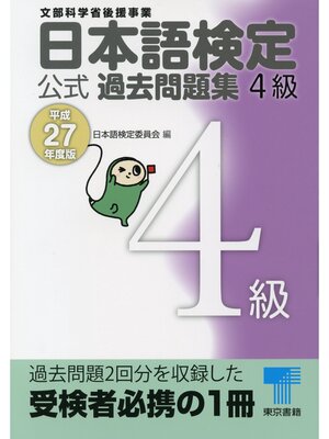 cover image of 日本語検定 公式 過去問題集　４級　平成27年度版